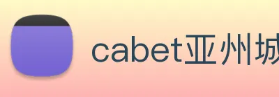 cabet亚州城 Logo